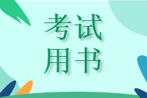 ACCA官方認(rèn)可的正版教材有哪些？
