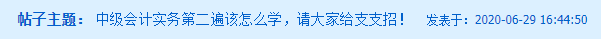 備考姿勢(shì)千千萬(wàn) 你問(wèn)哪個(gè)最好看？中級(jí)會(huì)計(jì)實(shí)務(wù)第二遍該怎么學(xué)？