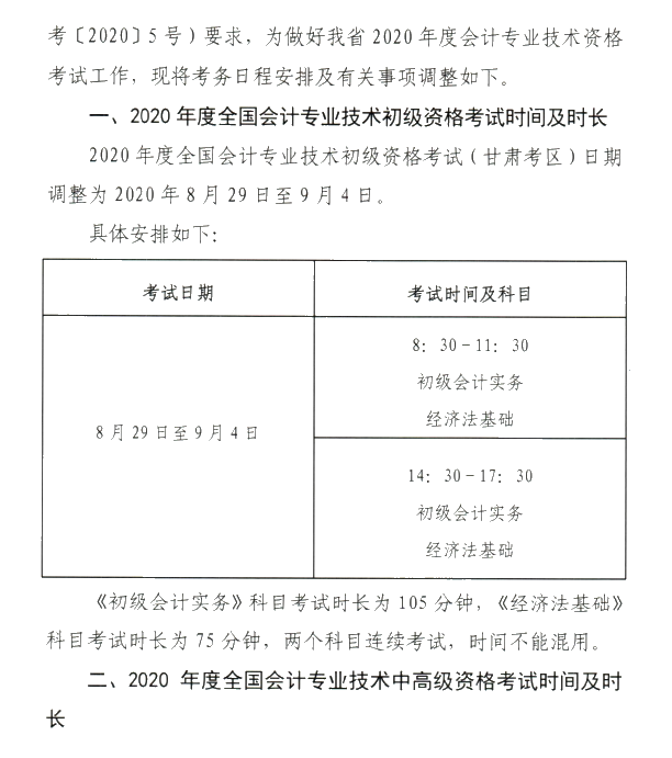 甘肅省2020年初級會計考試時間及準(zhǔn)考證打印時間公布！