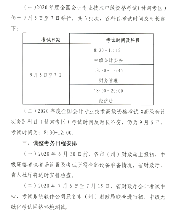 甘肅省2020年初級會計考試時間及準(zhǔn)考證打印時間公布！