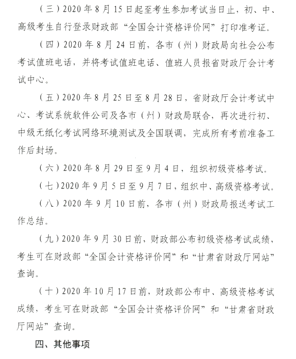 甘肅省2020年初級會計考試時間及準(zhǔn)考證打印時間公布！