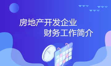 房地產開發(fā)企業(yè)的財務工作小知識 房地產會計必知！