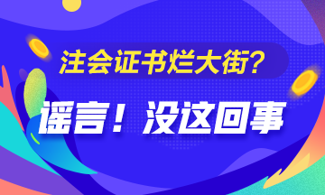 CPA的價(jià)值是否被過(guò)譽(yù)？注會(huì)證爛大街了？你覺(jué)得呢？