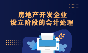 房地產(chǎn)開(kāi)發(fā)企業(yè)設(shè)立階段的會(huì)計(jì)處理