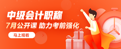 考前強(qiáng)化！2020年中級會計(jì)職稱7月公開課！安排上！