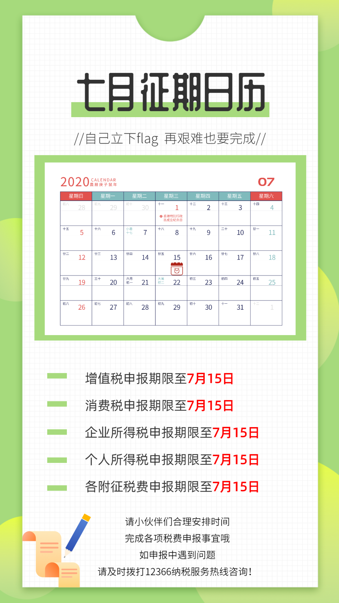 七月征期日歷來啦！還有這些新規(guī)7月1日起施行！
