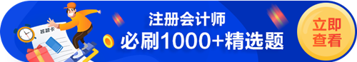 CPA必刷1000+題（試題+習(xí)題）——做完這些 拿證穩(wěn)了！