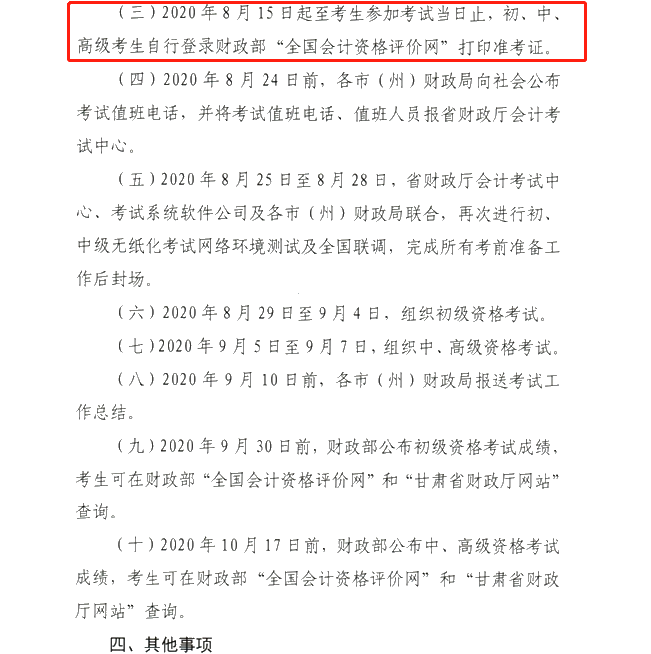 有變！甘肅2020年中級會(huì)計(jì)職稱準(zhǔn)考證打印時(shí)間新通知公布！