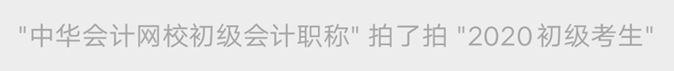 初級(jí)會(huì)計(jì)職稱萬人?？寂牧伺某跫?jí)考生 快來參加模擬考試！