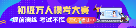 2020初級考試時(shí)長縮短 答題技巧必須要學(xué)會！