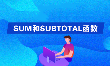 Excel中SUM和SUBTOTAL函數(shù)的區(qū)別是什么？