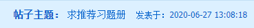求助帖：中級(jí)會(huì)計(jì)備考該刷題了 求推薦習(xí)題冊！