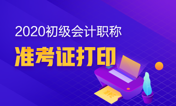 2020年四川會(huì)計(jì)初級(jí)考試準(zhǔn)考證打印時(shí)間是？