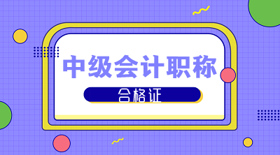 2020年廣東肇慶中級會計證書領(lǐng)取時間公布了嗎？