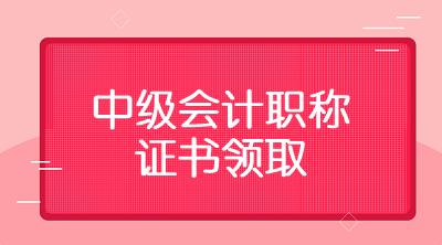 2020年廣東惠州會計中級證書領取時間