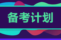 初級(jí)會(huì)計(jì)兩個(gè)月備考沖刺計(jì)劃！速看！