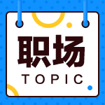 去事務(wù)所當(dāng)審計(jì)還是去企業(yè)當(dāng)會(huì)計(jì)？來(lái)看看哪種職業(yè)規(guī)劃適合你