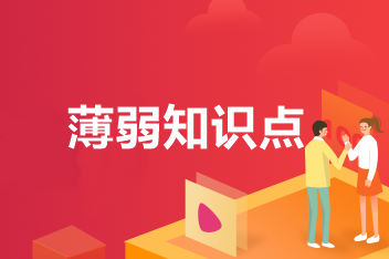 中級(jí)會(huì)計(jì)職稱的薄弱知識(shí)點(diǎn)怎么破？你有一本錯(cuò)題集待領(lǐng)取！