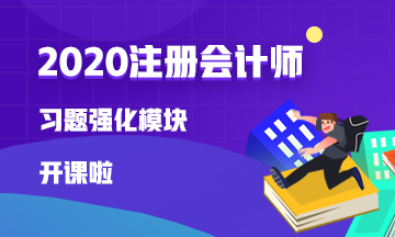 2020注會(huì)【習(xí)題強(qiáng)化】新課已開(kāi)通 快來(lái)試聽(tīng)！