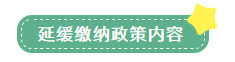 申報表修訂后，小微企業(yè)如何申請二季度延緩繳納？