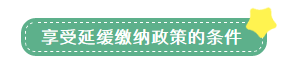 申報表修訂后，小微企業(yè)如何申請二季度延緩繳納？