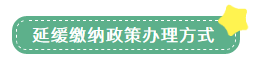 申報表修訂后，小微企業(yè)如何申請二季度延緩繳納？