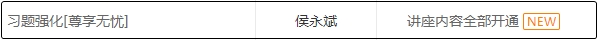 跟上進(jìn)度！侯永斌習(xí)題強化課程已經(jīng)全部開通！