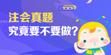 「注意！」備考注會不做這些題 考試及格恐怕有點難！