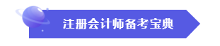 效率低？時(shí)間不夠用？這份注會(huì)“寶典”正好適合你！