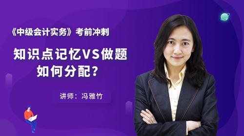 7日直播：中級(jí)會(huì)計(jì)實(shí)務(wù)知識(shí)點(diǎn)記憶VS做題 如何分配？