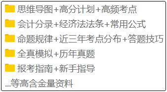 備考2020年初級會(huì)計(jì)的考生注意啦！這套備考資料免費(fèi)領(lǐng)！
