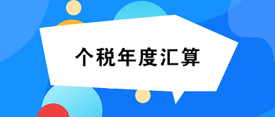 未完成個(gè)人所得稅年度匯算的小伙伴們速看！