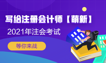【新人必看】考CPA要花多少錢？考完能掙多少錢？