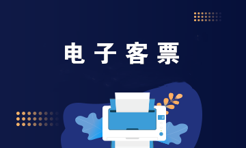 電子客票如何獲取報銷憑證？電子客票如何抵扣？