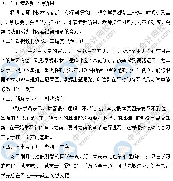 2021財(cái)務(wù)管理預(yù)習(xí)階段學(xué)習(xí)方法與建議奉上！備考不迷茫
