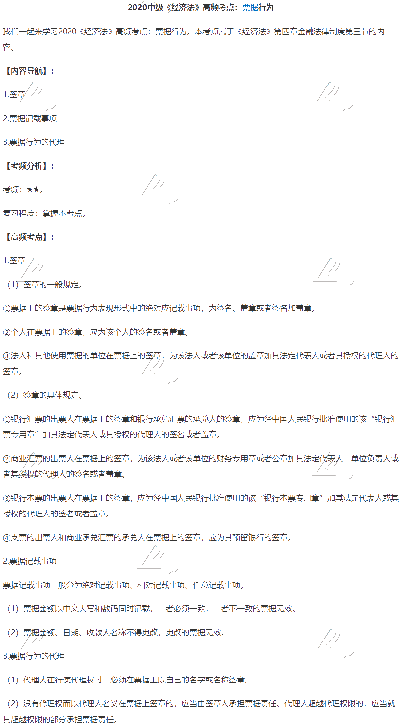2020中級(jí)會(huì)計(jì)職稱《經(jīng)濟(jì)法》高頻考點(diǎn)：票據(jù)行為