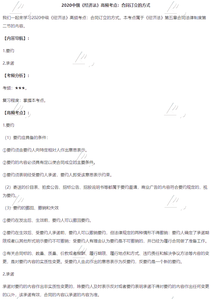 2020中級(jí)會(huì)計(jì)職稱《經(jīng)濟(jì)法》高頻考點(diǎn)：合同訂立的方式