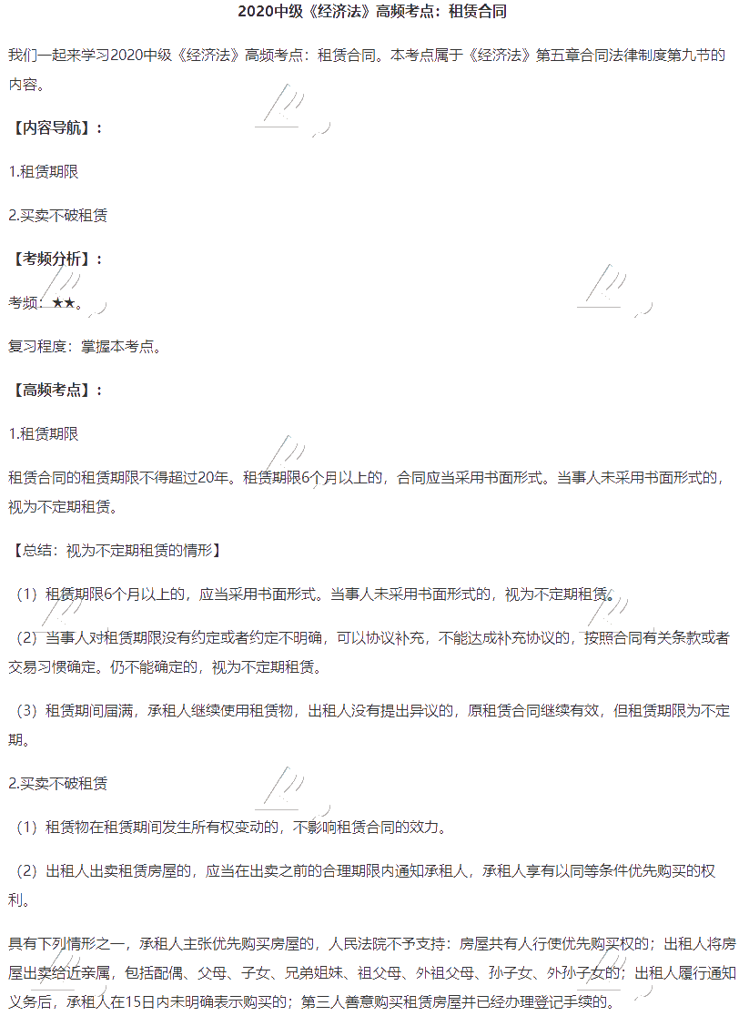 2020中級會(huì)計(jì)職稱《經(jīng)濟(jì)法》高頻考點(diǎn)：租賃合同
