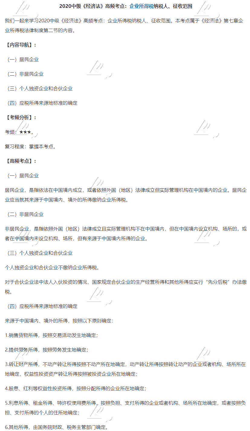 2020中級會計職稱《經(jīng)濟法》高頻考點：企業(yè)所得稅納稅人、征收范圍