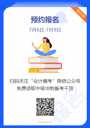 中級會計(jì)萬人?？即筚惣磳硪u！你敢來挑戰(zhàn)嗎？