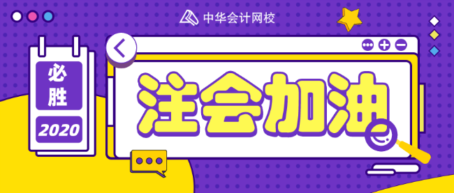 注會(huì)加油站~大佬教你如何利用好最后100天！