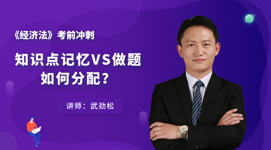8日直播：經(jīng)濟(jì)法考前沖刺——知識(shí)點(diǎn)記憶VS做題 如何分配？