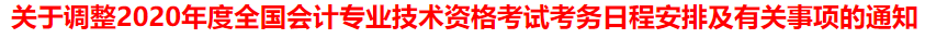 突發(fā)！又一省公布2020年中級(jí)會(huì)計(jì)考試安排變動(dòng)！