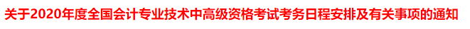 突發(fā)！又一省公布2020年中級(jí)會(huì)計(jì)考試安排變動(dòng)！