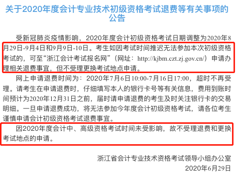 突發(fā)！又一省公布2020年中級(jí)會(huì)計(jì)考試安排變動(dòng)！