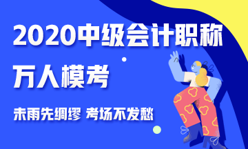 2020中級會計職稱萬人?？紒硪u 測出你的隱藏實力 參與贏好禮