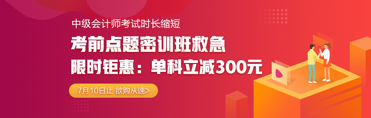 話題：中級(jí)會(huì)計(jì)職稱考期將近！學(xué)習(xí)狀態(tài)&心態(tài)如何調(diào)整？