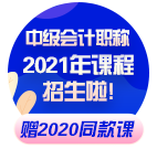現(xiàn)在備考2021年中級會計職稱早嗎？不早了??！