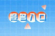 高級經(jīng)濟(jì)師報名入口