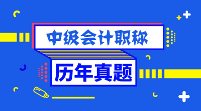 江蘇中級(jí)會(huì)計(jì)實(shí)務(wù)試題及答案解析 請(qǐng)查收~